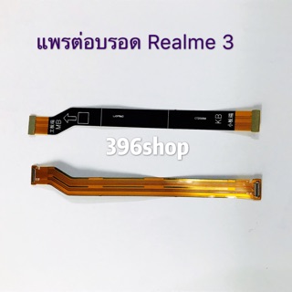 แพรต่อบรอด Board flex Realme 3 / realme 3