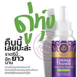 ภาพหน้าปกสินค้า(สินค้ามีพร้อมส่ง) ดู่ทุ่ง ขนาดใหม่ 30 ml สูตรสกัดเข้มข้น  ! (Enkleia thorelii Lecomte Nervling) (Emperor Herbs) ที่เกี่ยวข้อง