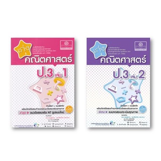 C111 พ.ศ.พัฒนา เก่งคณิตศาสตร์ ป.3 เล่ม 1 เล่ม 2 : แบบฝึกเสริมทักษะ (ฉบับปรับปรุง 2560) (พร้อมเฉลย) ณัฏฐ์ธนิน ลูกเสือถิรา