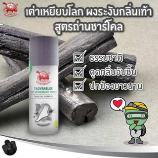 เต่าเหยียบโลก ผงระงับกลิ่นเท้า สูตรถ่านชาร์โคล,ธรรมชาติ 30g.