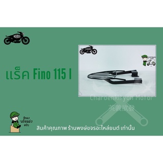 แร็คหลัง Yamaha ตะแกรง fino 115i เหล็กหนา อะไหล่ ฟิโน่115i ตะแกรงติดหลังมอเตอไซค์ วางกล่องอาหาร อุปกรณ์ไรเดอร์