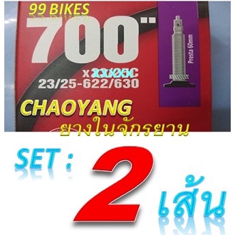 ภาพหน้าปกสินค้า2Pcs ยางใน700c CHAOYANG 700x23-25-28-33-37-38-45C จำนวน 2เส้น ยางในจักรยาน ได้ของชัวร์ Set:2กล่อง