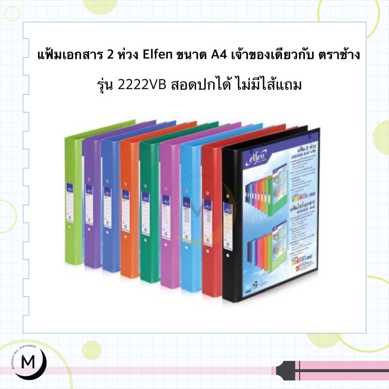 ภาพหน้าปกสินค้าแฟ้ม 2 ห่วง elfen No.2222VB A4 เอลเฟ่น สอดปกได้ สัน3.5cm. (เจ้าของเดียวกับตรา elephant) จากร้าน midnight.tell บน Shopee