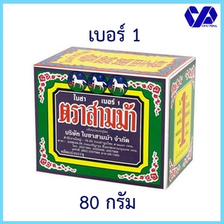 ใบชาจีนอบแห้ง ตราสามม้า เบอร์ 1 ขนาด 80 กรัม