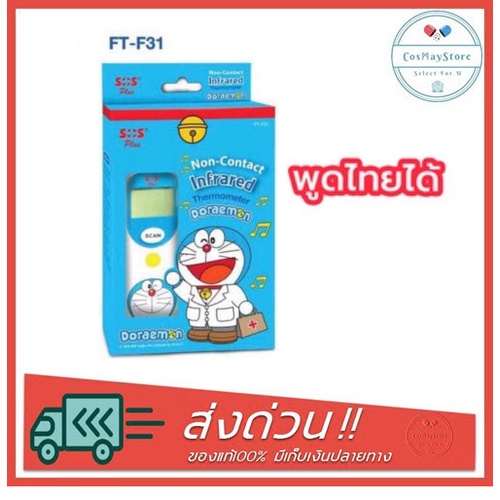 sos-plus-digital-infrared-thermometer-doraemon-ปรอทวัดอุณหภูมิ-รุ่น-ft-f31