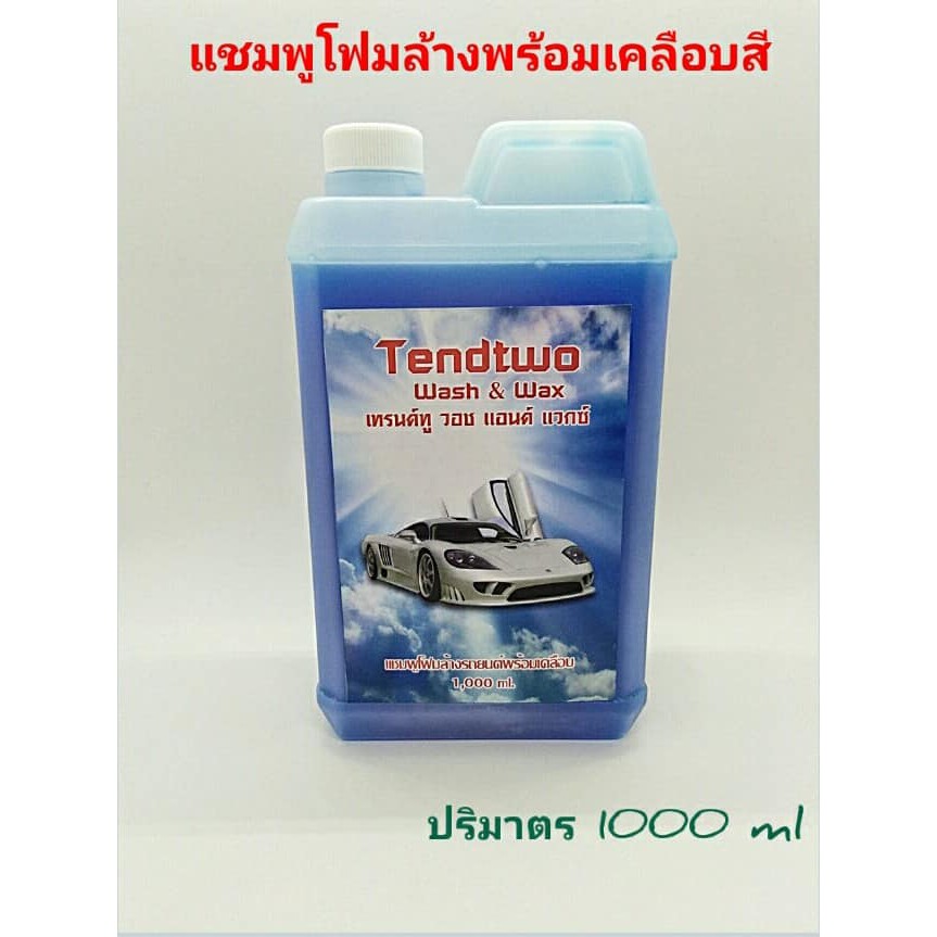แซมพูโฬมล้างรถพร้อมเคลือบสีTend Two | Shopee Thailand