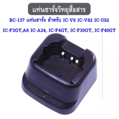 แท่นชาร์จ-สำหรับ-bc-137-ic-v8-ic-v82-ic-u82-ic-f3gt-a6-ic-a24-ic-f4gt-ic-f30gt-ic-f40gt