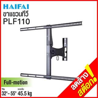 (ลด 80% ลดล้างสต๊อก) HAIFAI ขาแขวนทีวี ปรับทุกทิศทาง 32-55" PLF110- สีดำ