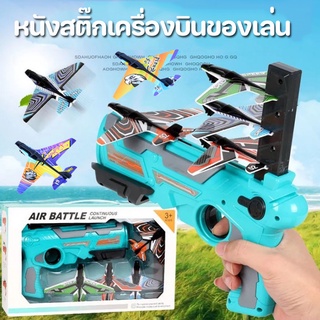 COD ของเล่นเครื่องบิน หนังสติ๊กโฟมเครื่องบิน เกมกลางแจ้ง ของขวัญสำหรับเด็ก