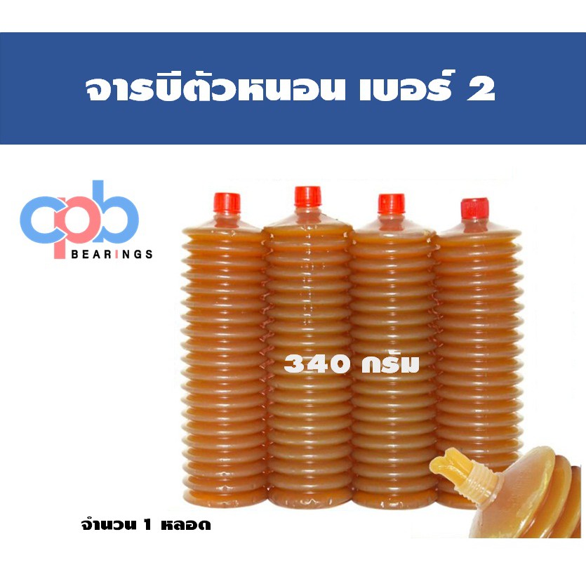 ราคาและรีวิวจารบีหลอด / จารบีตัวหนอน ลิเธียม เบอร์ 2 ขนาด 340 กรัม