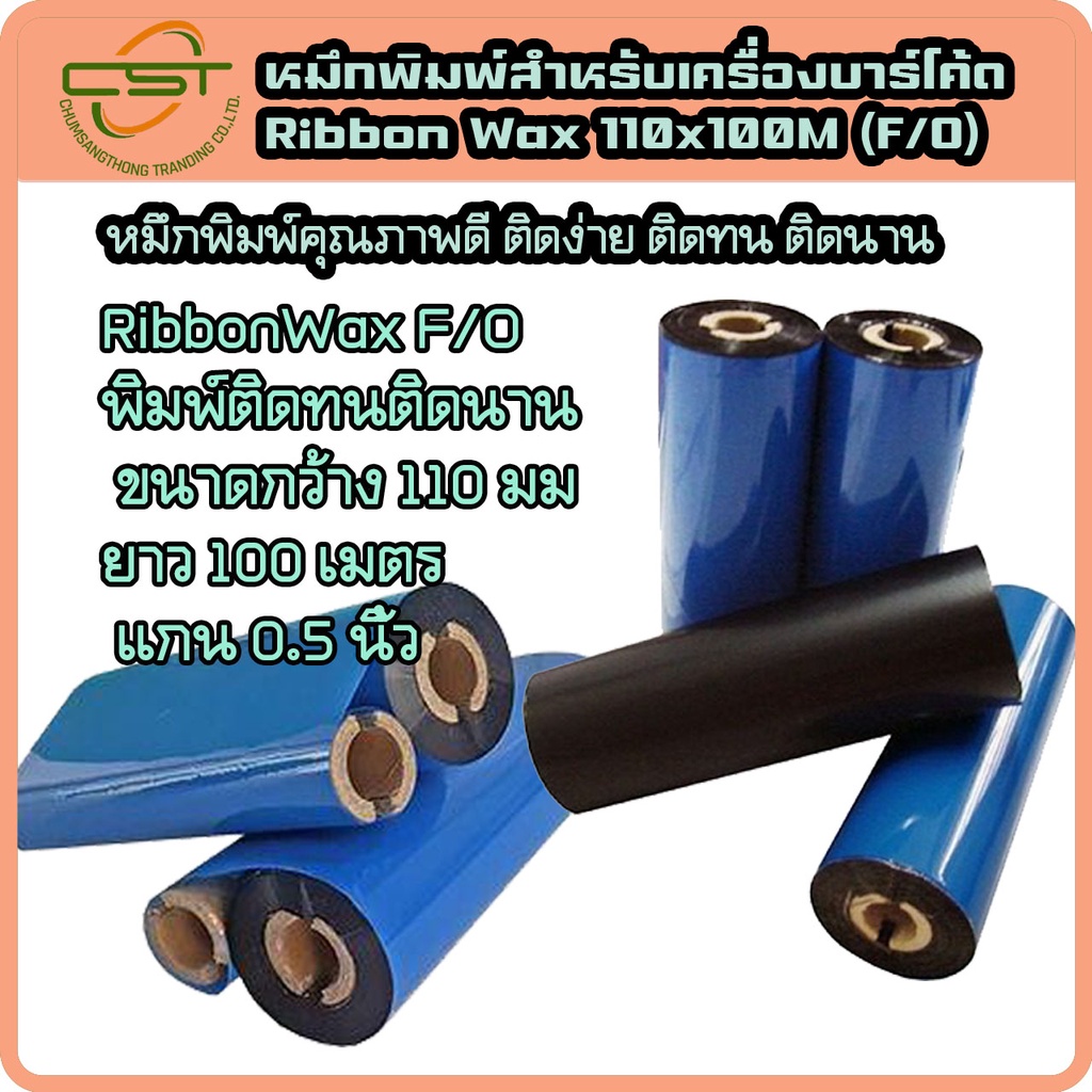 ริบบอน-หมึกพิมพ์-หมึกเครื่องพิมพ์ฉลาก-ribbon-barcode-wax-f-o-110x100-ม-แกน-1-นิ้ว