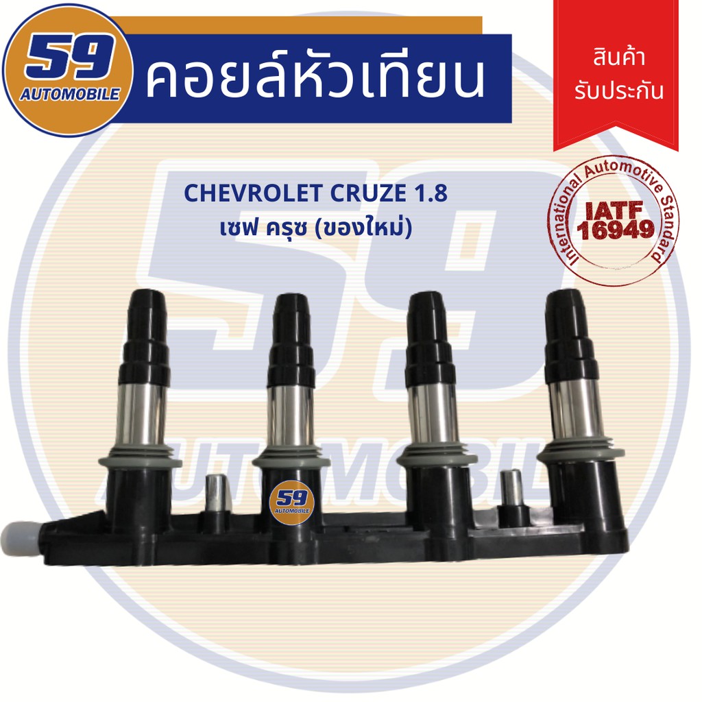 คอยล์จุดระเบิด-chevrolet-cruze-1-8-ปี-2007-2011-ของใหม่