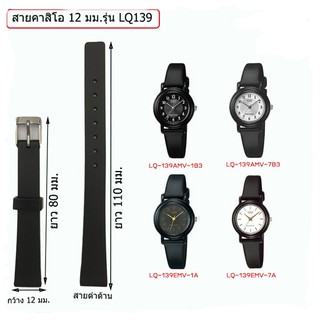 สินค้า สายนาฬิกาใช้ได้กับ Casio ของรุ่น LQ-139 และ Sport Watch สายดำด้าน