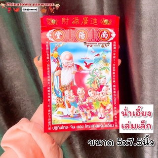 📅ปฏิทินน่ำเอี๊ยง แบบฉีกรายวัน ปี2567/2024🧧เล่มเล็ก 5x7.5นิ้ว ปฏิทินจีน ปฎิทินปีใหม่ น่ำเอี้ยง น้ำเอี๊ยง ปฎิทินแขวน