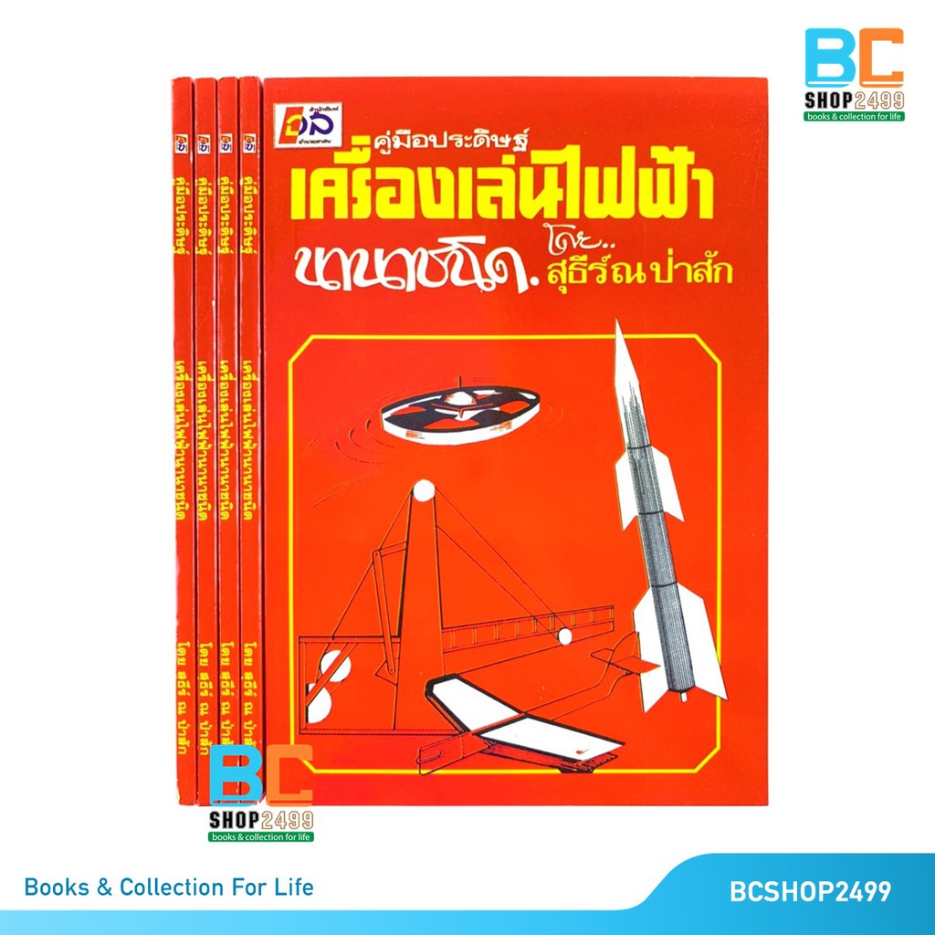 คู่มือประดิษฐ์เครื่องเล่นไฟฟ้านานาชนิด-โดย-สุธีร์ณ-ป่าสัก