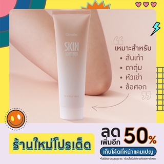 ส่งฟรี ครีมทาส้นเท้าแตก ลดส้นเท้าแตก ครีมทาตาตุ่ม หัวเข่า ข้อศอก ซอฟเทนเนอร์ กิฟฟารีน Softenner เนียนนุ่ม ชุ่มชื่น