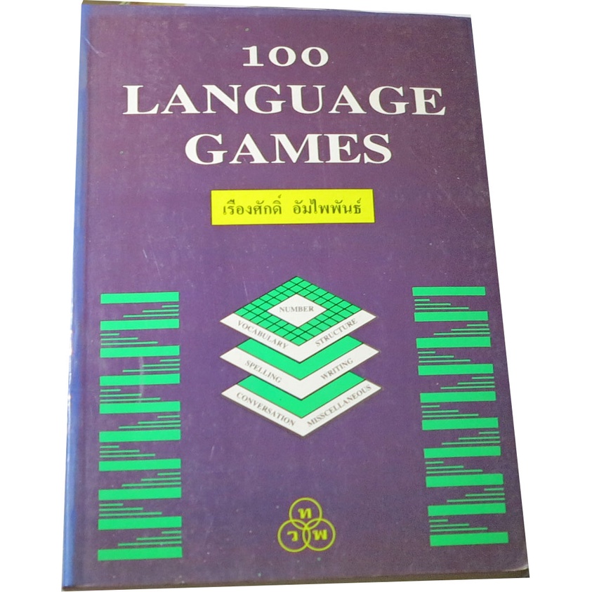 100-language-games-ผู้แต่ง-เรื่องศักดิ์-อัมไพพันธ์