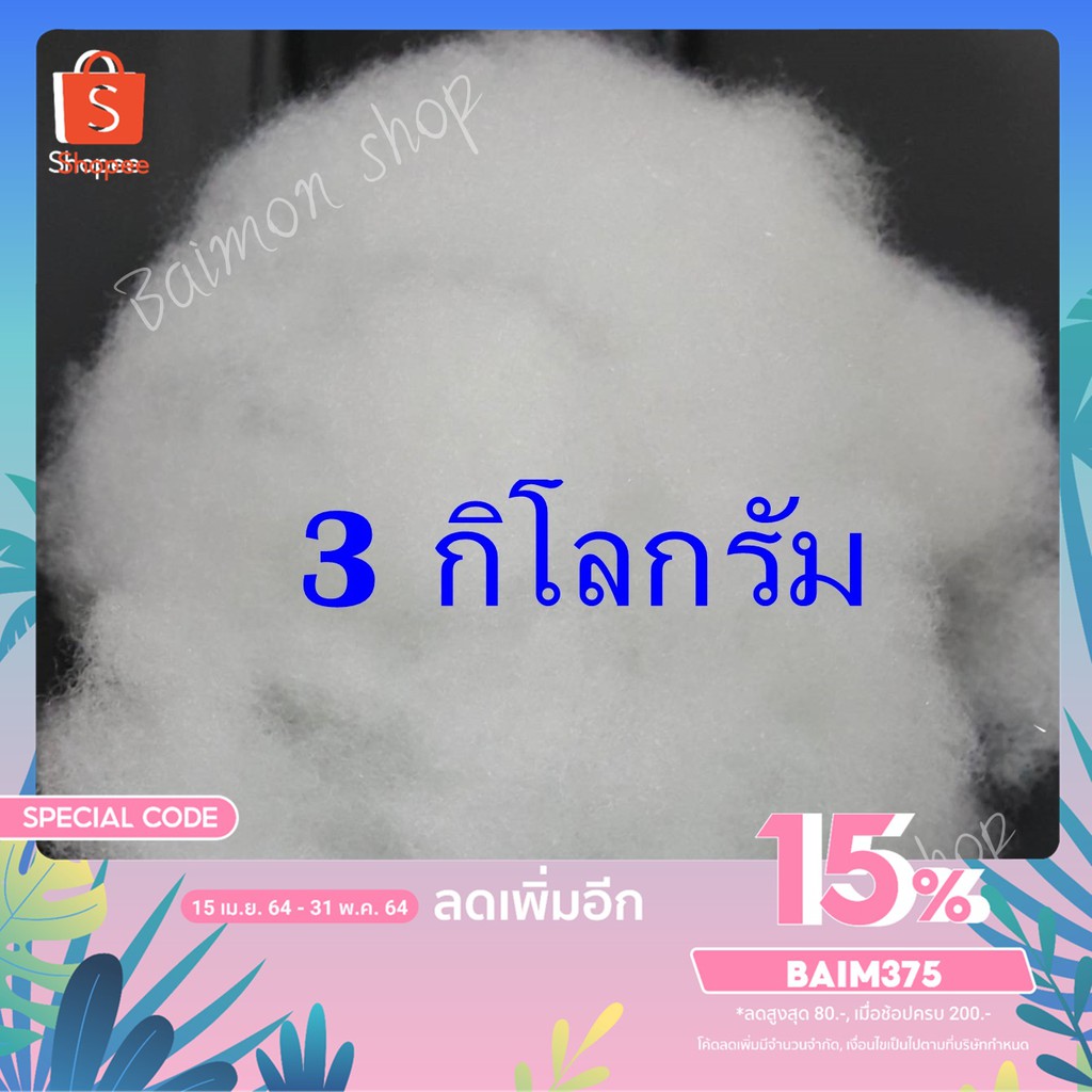 bm-ร้านไทย-3-กิโลกรัม-ใยสังเคราะห์-ใยสาง-ใยปั่น-ใยยัดหมอน-ใยยัดตุ๊กตา-ใยสังเคราะห์เกรดพรีเมี่ยม-ใยโพลีเอสเตอร์-ใยปั่นฟู