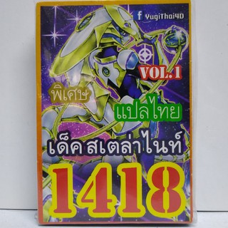 การ์ดยูกิ  #1418  เด็ค สเตล่าไนท์ vol.1 แปลไทย