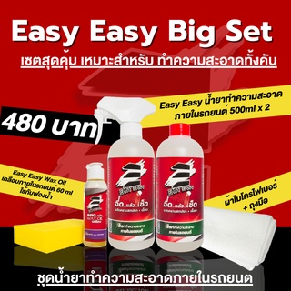 Easy Easy น้ำยาทำความสะอาดภายในรถยนต์ Big Set 1 แถม 5 แว๊กซ์ออยล์ ผ้าไมโครไฟเบอร์ ฟองน้ำ ถุงมือ (น้ำยาซักเบาะรถ น้ำยาฟอก