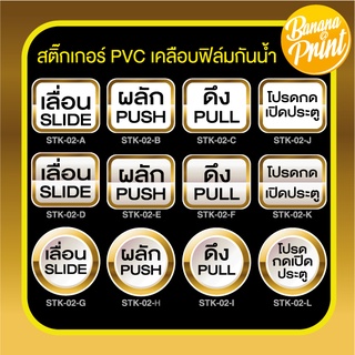 สติ๊กเกอร์ Sticker ป้ายข้อความสำหรับติดประตูหรือกระจก เลื่อน, ผลัก, ดึง, โปรดกดเปิดประตู, SLIDE, PUSH, PULL