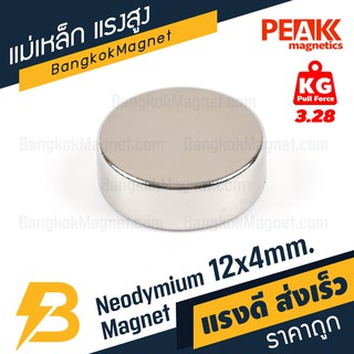 🧲แม่เหล็กแรงสูง ขนาด 12mm หนา 4mm แรงดูด 3.28kg คุณภาพพรีเมี่ยม ราคาถูก ส่งเร็ว แม่เหล็กดูดแรงสูง BK1484