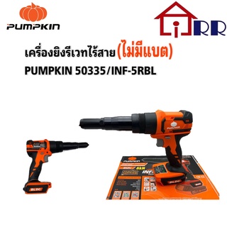 เครื่องยิงรีเวทไร้สาย PUMPKIN 50335 / INF-5RBL (ไม่มีแบต)