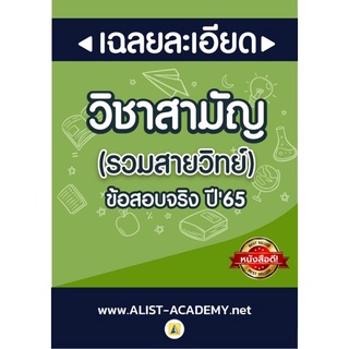 หนังสือรวมสายวิทย์ปีล่าสุด(65) ข้อสอบจริง