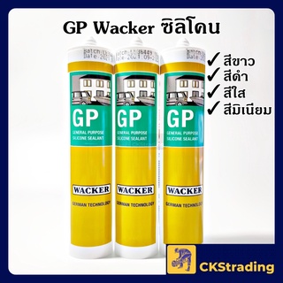 [ของแท้💯] ซิลิโคน PA Wacker รุ่นใหม่ (แทนรุ่น GP) กาวซิลิโคน Silicone กันรั่วซึม อุดรอยรั่ว