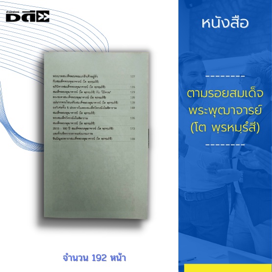 หนังสือ-ตามรอยสมเด็จพระพุฒาจารย์-โต-พฺรหมฺรํสี-สมเด็จพระพุฒาจารย์-โต-พรหมรํสี-เป็นพระอริยสงฆ์ที่พุทธศาสนิกชน-ศรัทธา