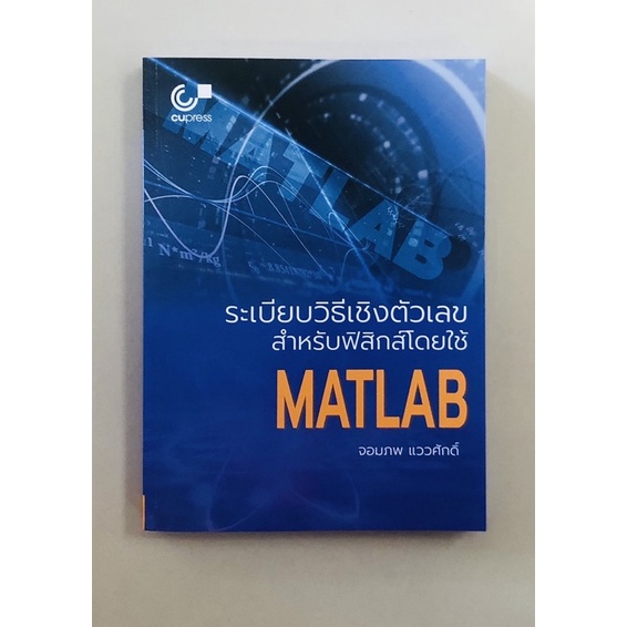 ระเบียบวิธีเชิงตัวเลขสำหรับฟิสิกส์โดยใช้matlab