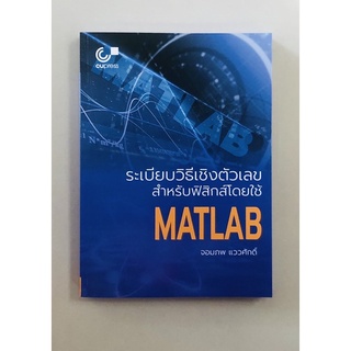 ระเบียบวิธีเชิงตัวเลขสำหรับฟิสิกส์โดยใช้MATLAB