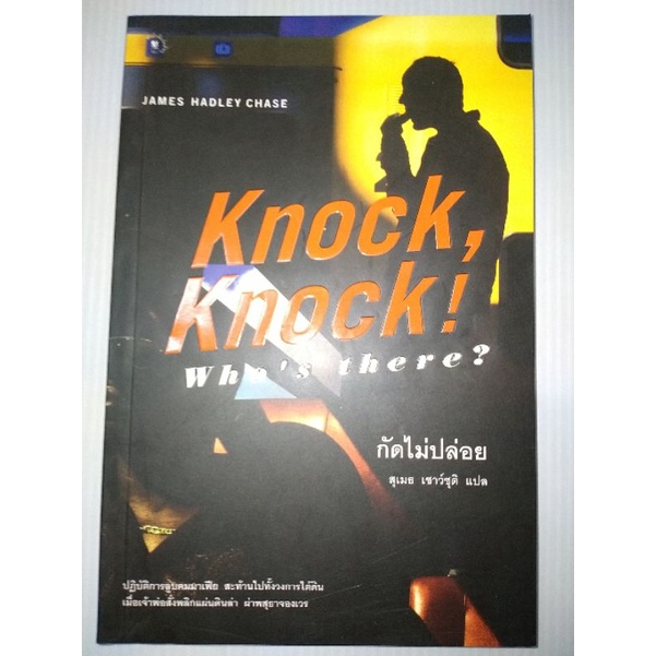 กัดไม่ปล่อย-knock-knock-whos-there