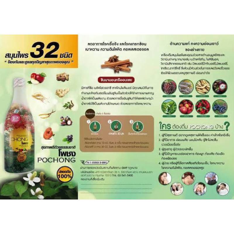 ส่งฟรี-โพชง-pochong-น้ำสมุนไพร-32-ชนิด-1-ขวดใหญ่