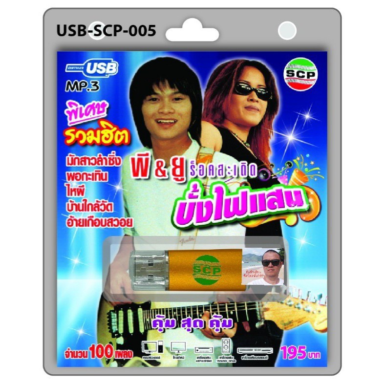 cholly-shop-usb-mp3เพลง-บั้งไฟแสน-usb-scp-005-พี-amp-ยู-ร็อคสะเดิด-100-เพลง-usb-แฟลชไดร์ฟเพลง-ราคาถูกที่สุด