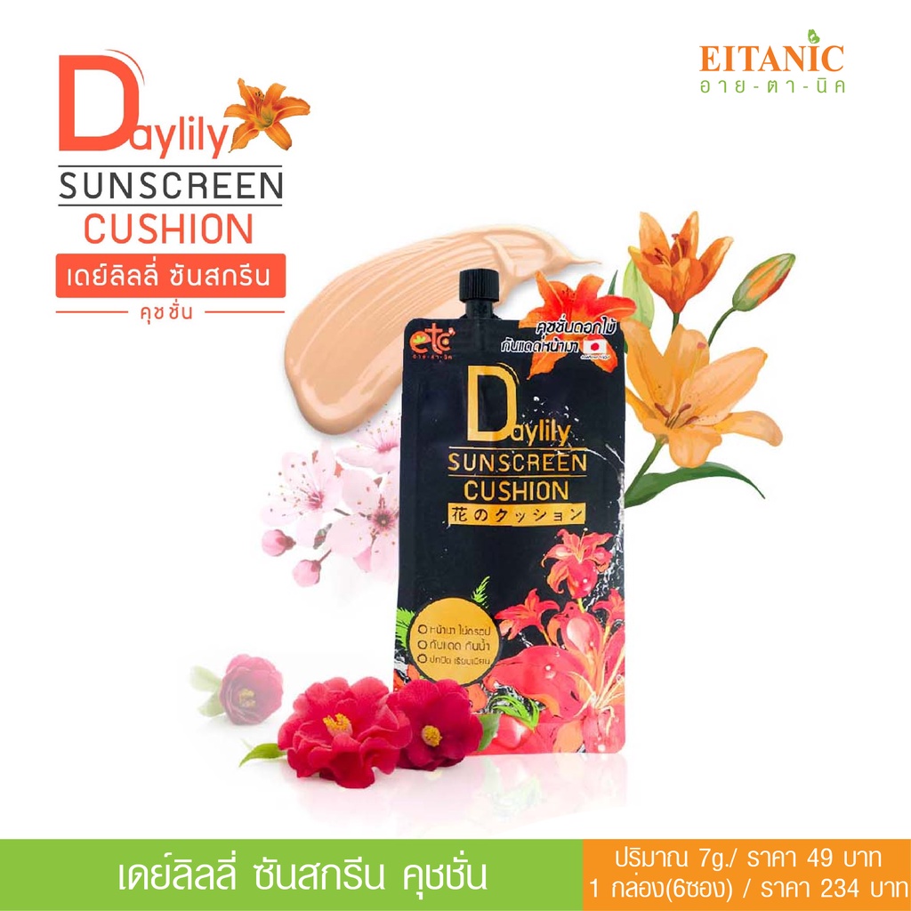 อายตานิค-คุชชั่นดอกไม้-กันแดดหน้าเงา-daylily-sunscreen-cushio
