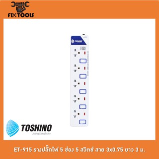 TOSHINO ET-915 รางปลั๊กไฟ 5 ช่อง 5 สวิตช์ สาย 3x0.75 ยาว 3 ม.[FIX TOOLS]