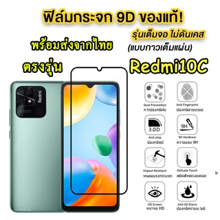 ฟิล์มกระจกเต็มจอ Redmi10C รุ่นใหม่ ปี2022 ตรงรุ่น สำหรับ XIAOMI REDMI10A ฟิล์มกระจกนิรภัยกันรอยหน้าจอ ส่งจากไทย 005