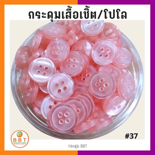 สินค้า BBT กระดุมเชิ้ตมุก สีชมพูอ่อน  ขนาด 11.5 และ 14 มิล