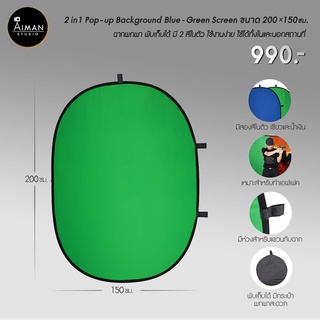 เซ็ตฉาก 2 in 1 Pop - Up BG (Green - Blue) 200 x 150 ซม