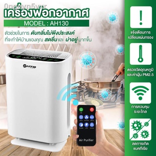 HTD เครื่องฟอกอากาศ เครื่องฟอกอากาศฟังก์ชั่นภาษาไทย Air Purifier รุ่น AH130 โหมดเงียบ ใช้งานง่าย กรองควัน กลิ่นและสารก่อ