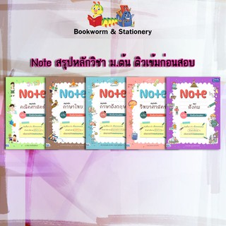 หนังสือคู่มือ Note สรุปหลักวิชา ม.ต้น ติวเข้มก่อนสอบ