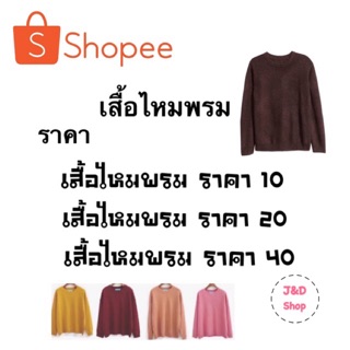 เสื้อแขนยาวไหมพรมราคาเฉพาะในไลฟ์สด