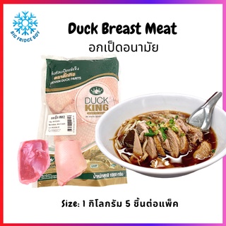 อกเป็ด แช่แข็ง 5 ชิ้น ต่อแพ็ค (180-200 กรัม) (Duck Breast Meat, 1 Kg.) l BIGFRIDGEBOY