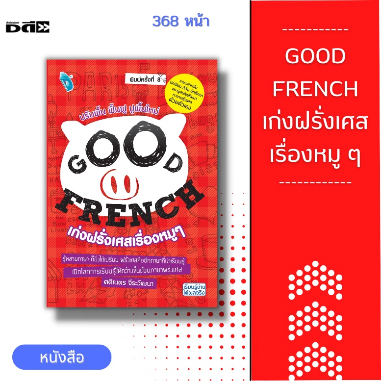 หนังสือ-good-french-เก่งฝรั่งเศสเรื่องหมู-ๆ-หนังสือเล่มนี้เหมาะสำหรับผู้ที่สนใจศึกษาภาษาฝรั่งเศสพื้นฐานโดยเริ่มต้น