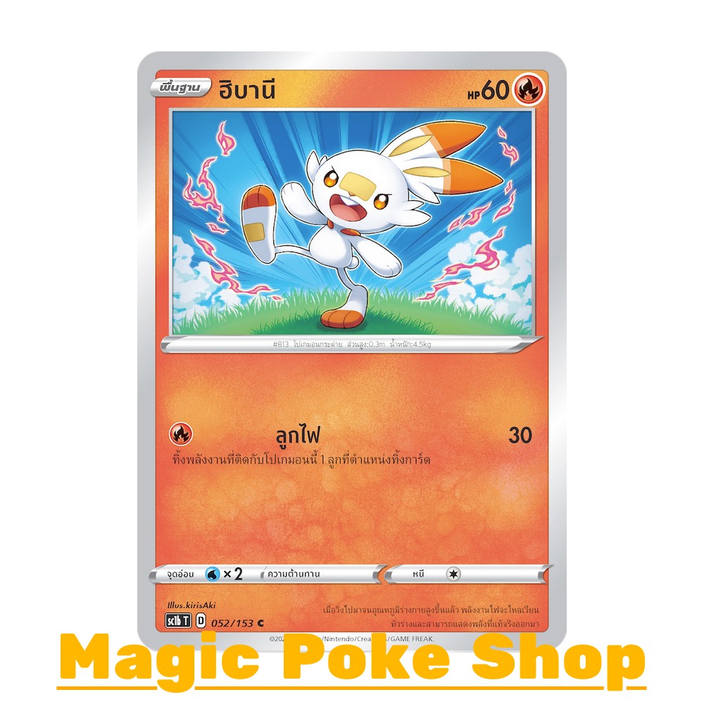ภาพหน้าปกสินค้าฮิบานี แบบ1 (C/SD) ไฟ ชุด ซอร์ดแอนด์ชีลด์ การ์ดโปเกมอน (Pokemon Trading Card Game) ภาษาไทย sc1b052