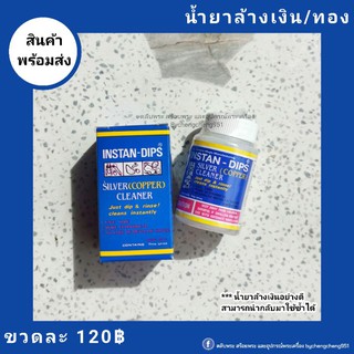 [สต็อก​พร้อมส่ง​✔️] น้ำยาล้างเงิน ผ้าขัดเงิน น้ำยาล้างทอง