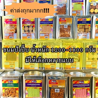 ขายยกปี๊บ ค่าส่งถูกมาก วีฟู้ดส์ ขนมปี๊บ ขนมปังปี๊บ นํ้าหนัก1200-1800 กรัม มีให้เลือกหลายแบบ ของผลิตใหม่ๆ ไม่ค้างสต๊อกนาน