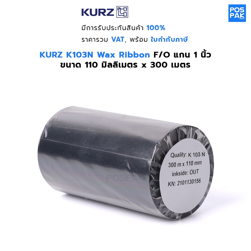ภาพหน้าปกสินค้าKURZ K103N แว็กซ์ ริบบอน Wax Ribbon หมึกริบบอนสีดำ ขนาด 110mm x 300M F/O แกน 1 นิ้ว พิมพ์คมชัด รองรับหลายเครื่องพิมพ์ จากร้าน pospak.online บน Shopee