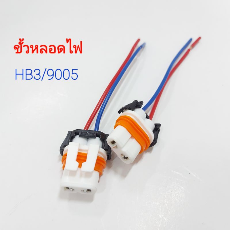 ขั้วหลอดไฟรถยนต์-แบบ-hb3-9005-ไฟหน้า-ขายเป็นคู่-ขั้วหลอดไฟรถ-ขั่วหลอดไฟรถยนต์-ขั้วไฟ